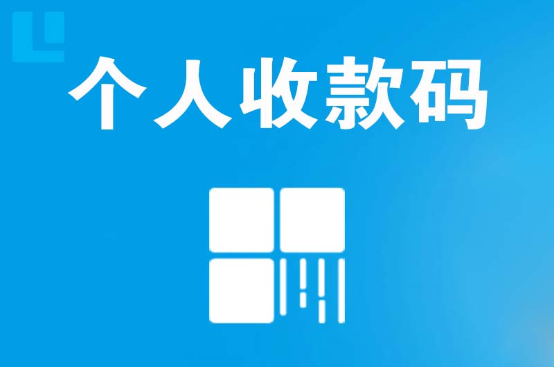 翁源拉卡拉个人收款码