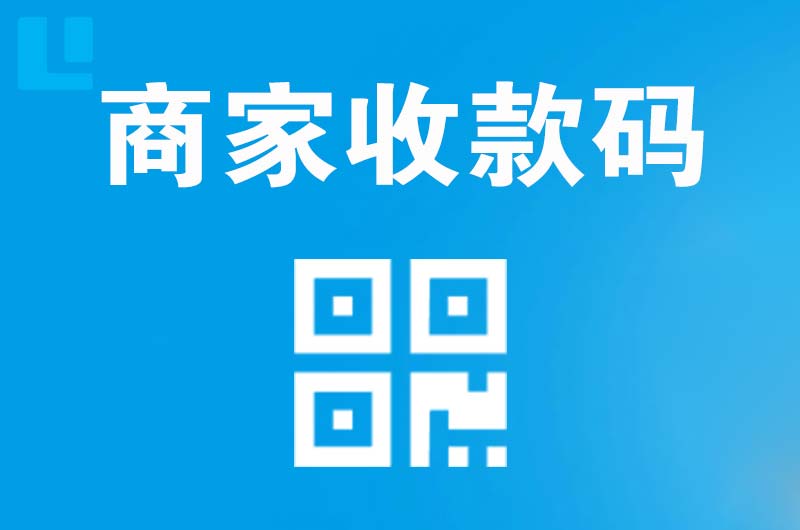 翁源拉卡拉商家收款码