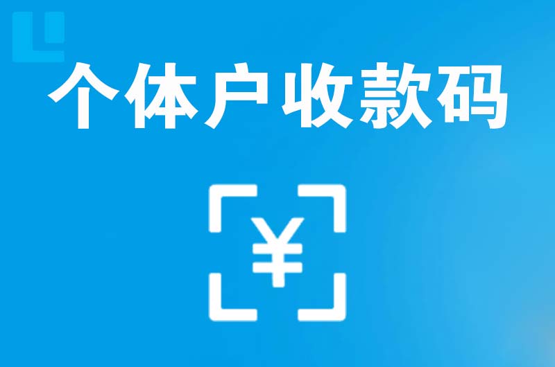 翁源拉卡拉个体户收款码